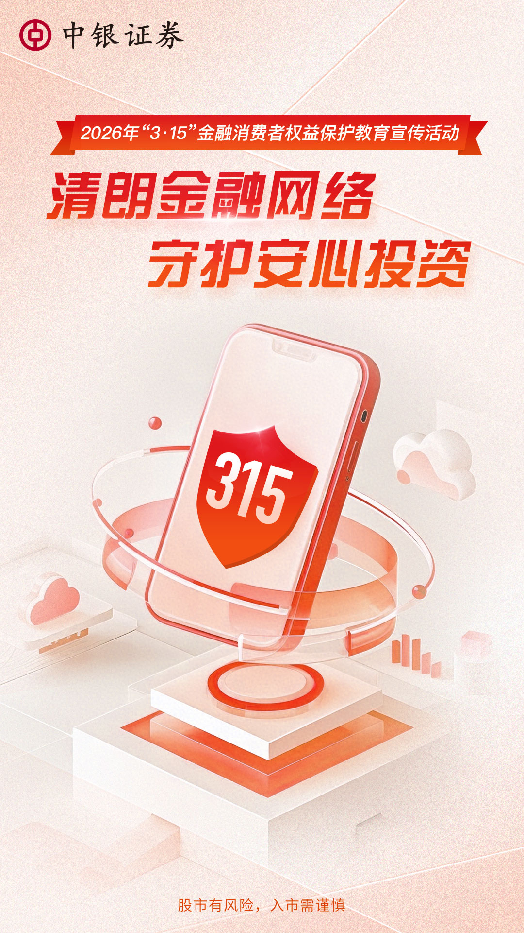 清朗金融网络守护安心投资.jpg