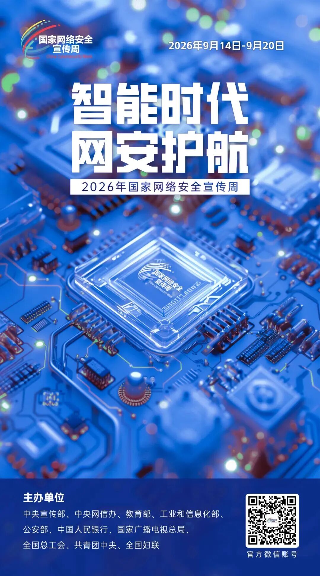 国家网络安全宣传周.jpeg